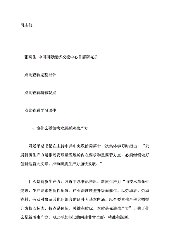 （領導發言）發展新質生產力的意義和前景黨課講稿